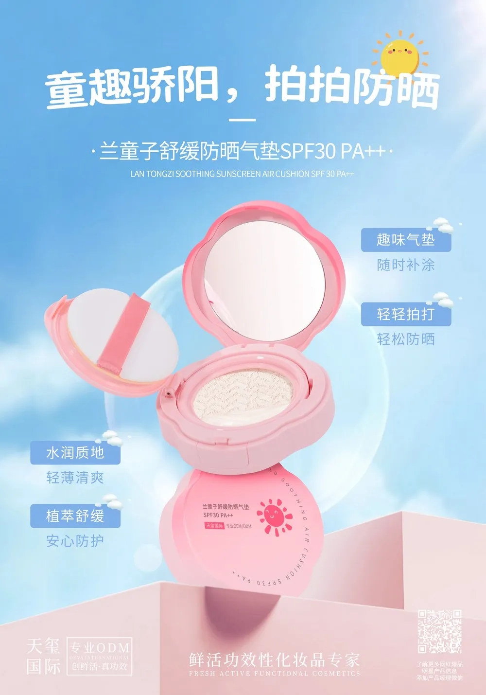兰童子舒缓防晒气垫代加工_SPF30 PA++儿童纯物理防晒气垫OEM代加工