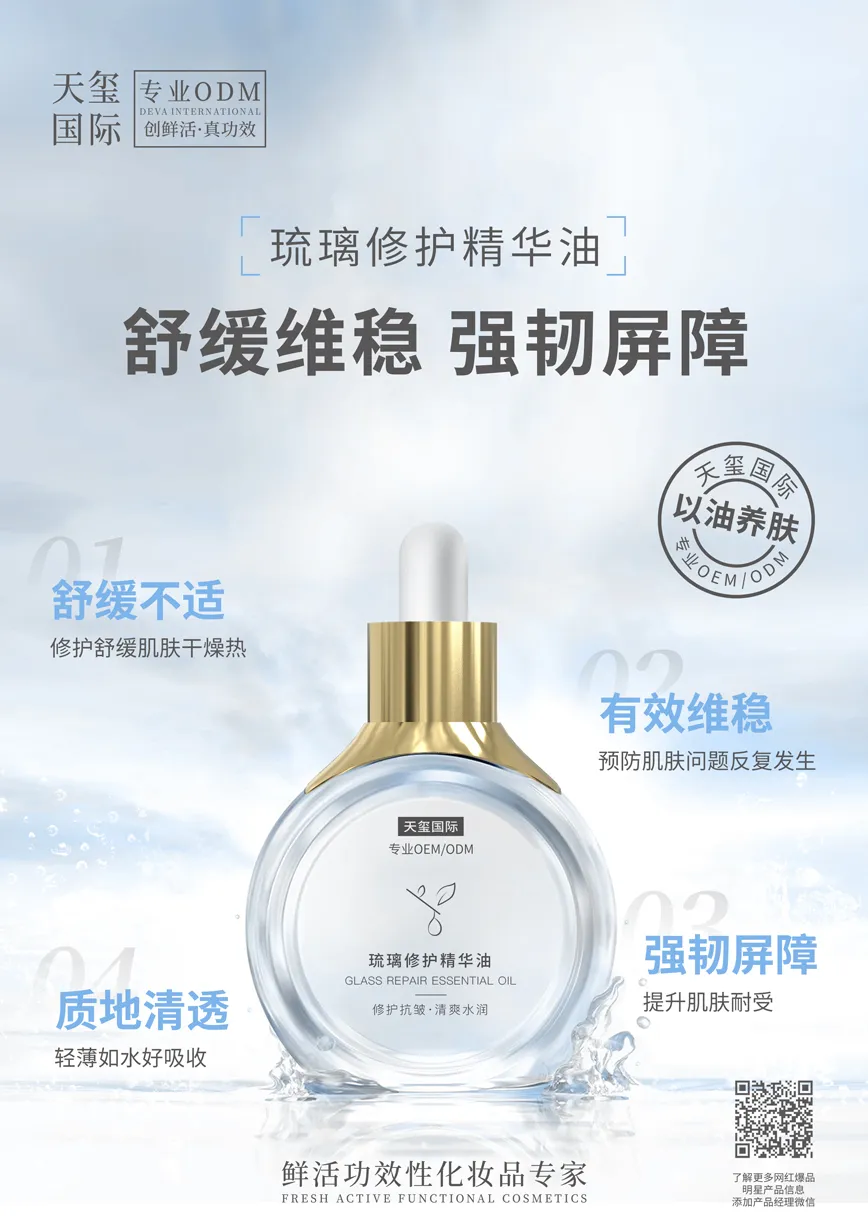 琉璃修护精华油代加工_水感修护精华油OEM代加工