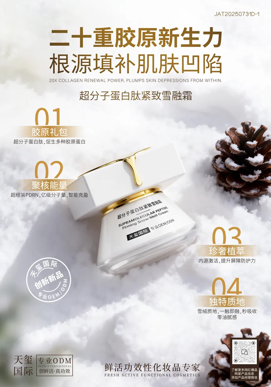超分子蛋白肽紧致面霜代加工_紧致抗皱面霜OEM代加工