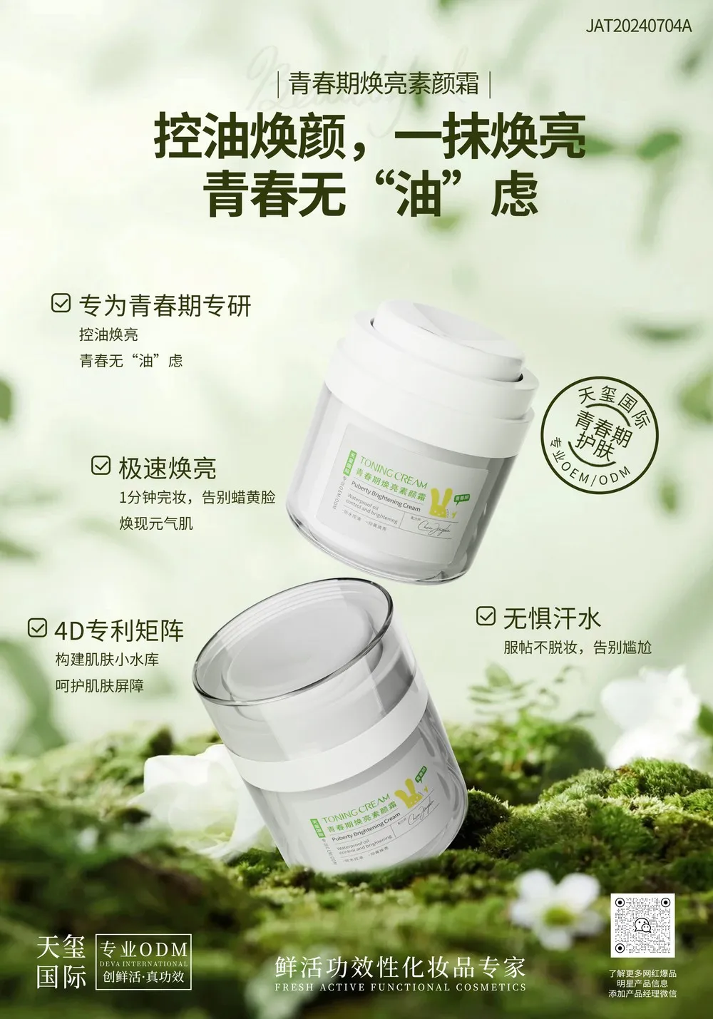 青春期控油焕亮素颜霜OEM代加工 | 青少年控油提亮素颜霜定制生产厂家