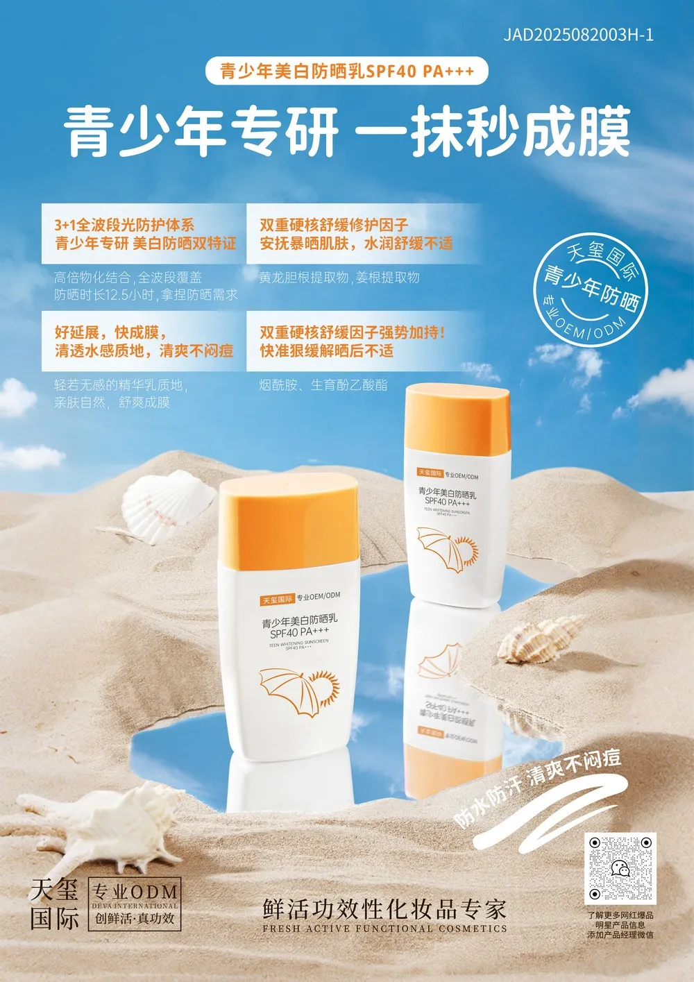 SPF40PA+++青少年美白防晒乳OEM代加工 | 物化生结合全波段防晒定制生产厂家