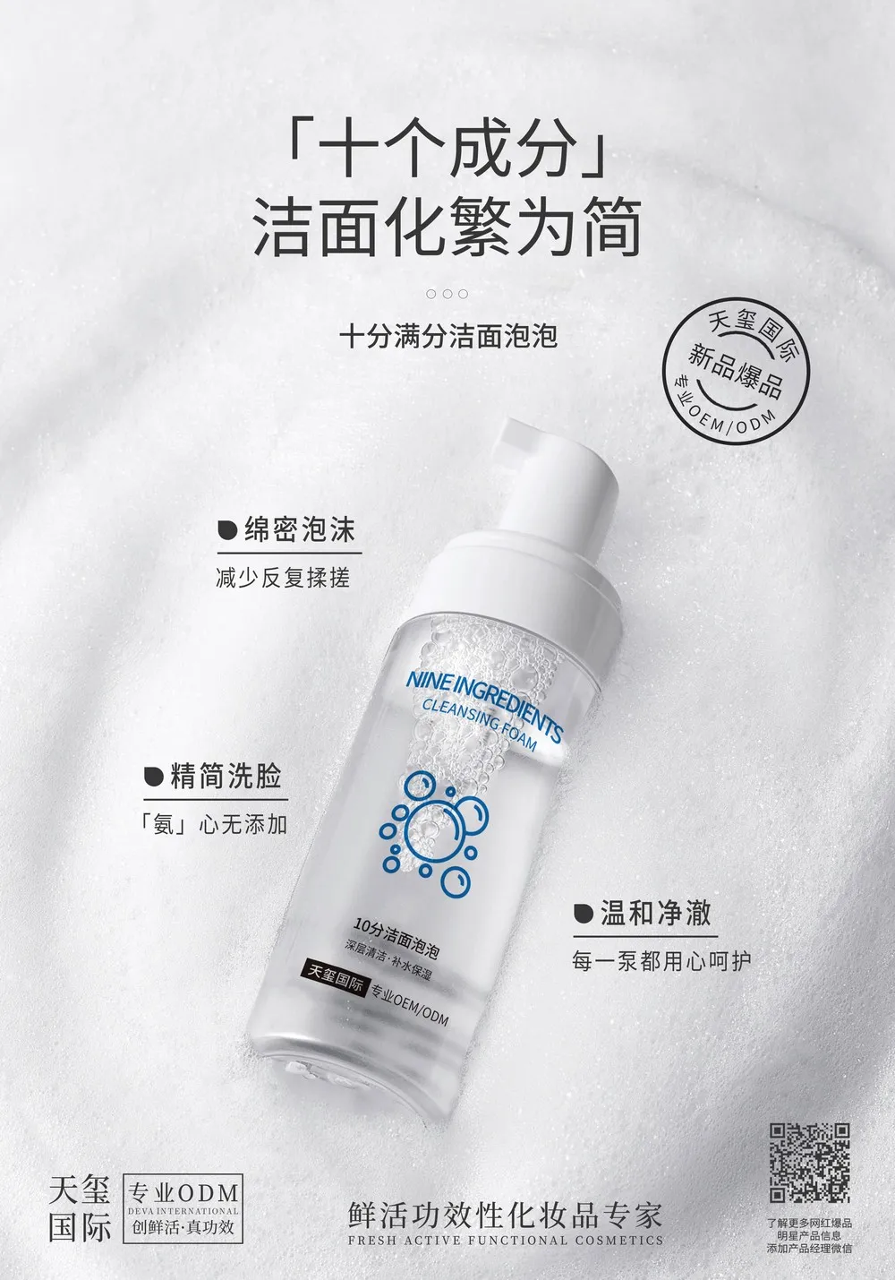 十分满分洁面泡代加工_极简配方氨基酸洁面泡泡OEM代加工