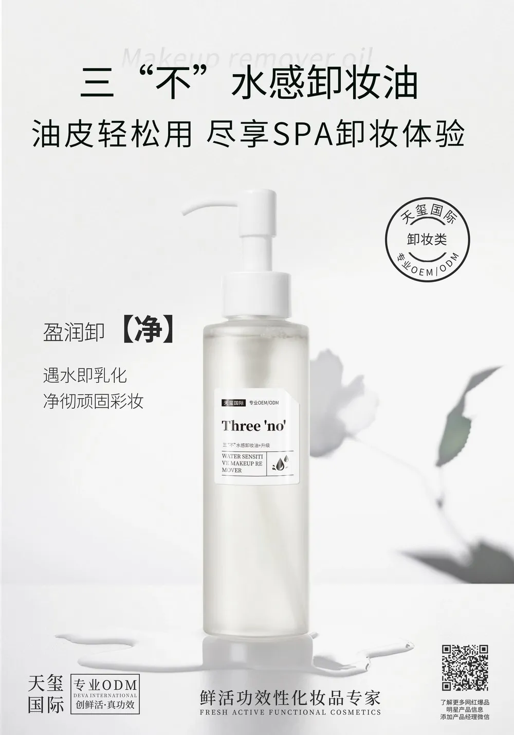 三不水感卸妆油代加工_养卸合一温和净澈卸妆油OEM代加工