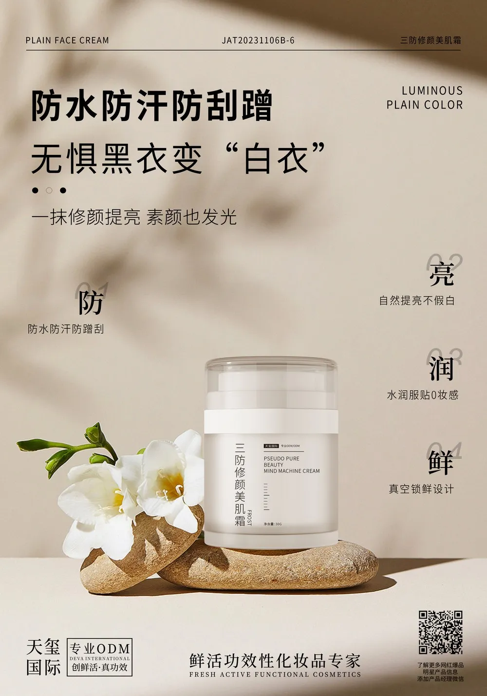 三防修颜美肌霜代加工_5重天然蛋白养肤素颜霜OEM代加工厂家
