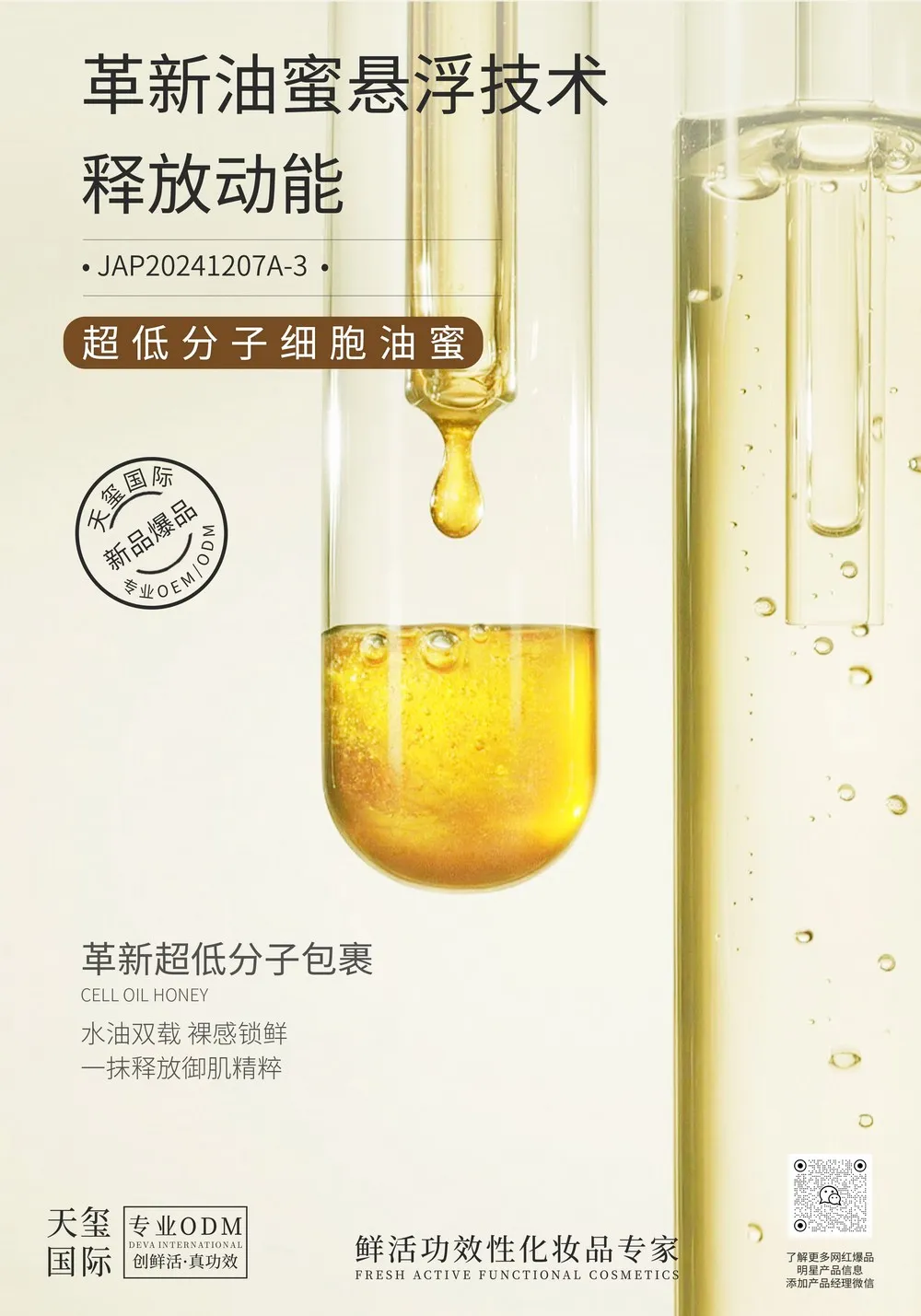 超低分子细胞油蜜精华油代加工_紧致抗皱精华油OEM代加工