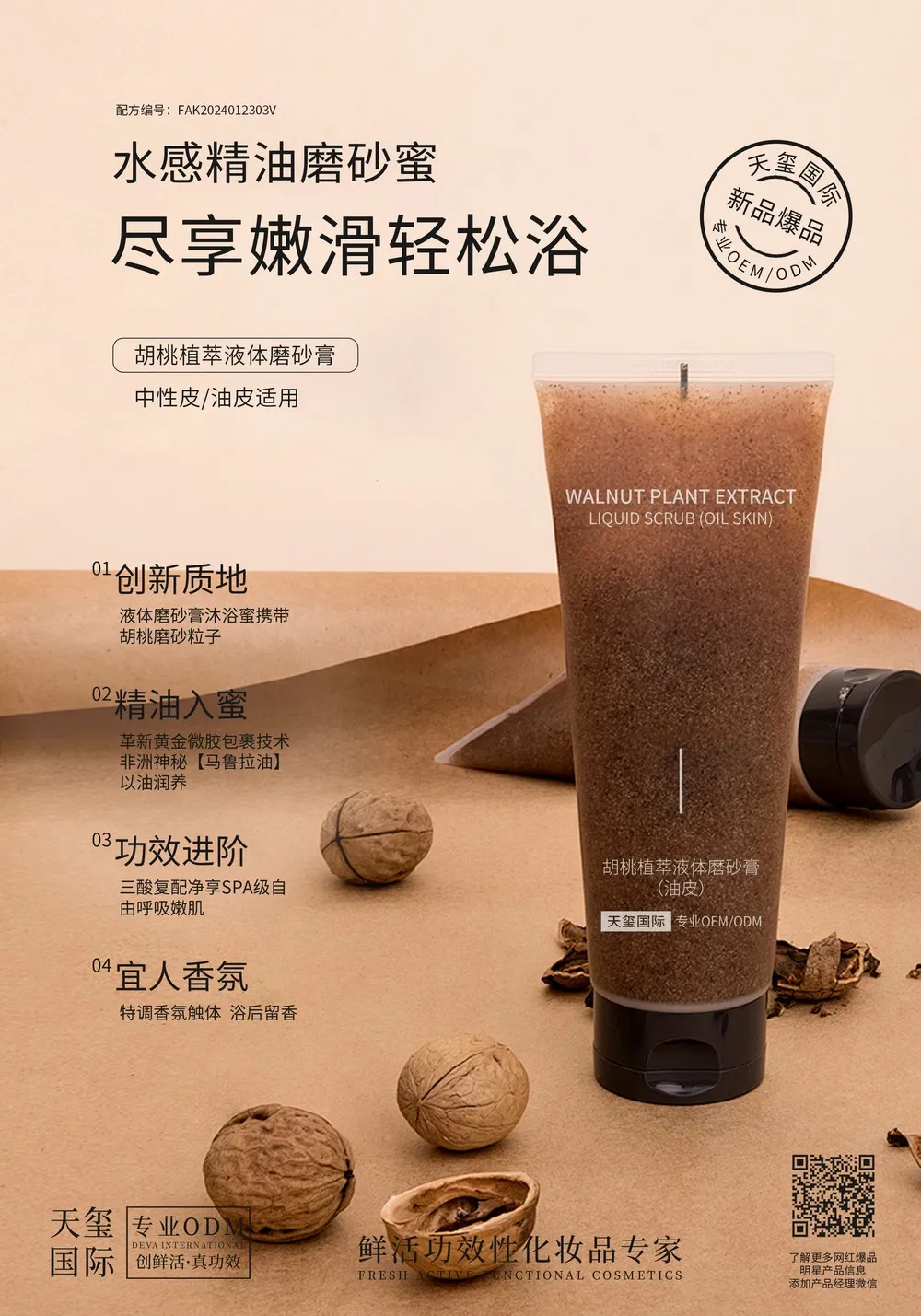 胡桃植萃液体磨砂膏代加工_酸复配身体磨砂膏OEM代加工