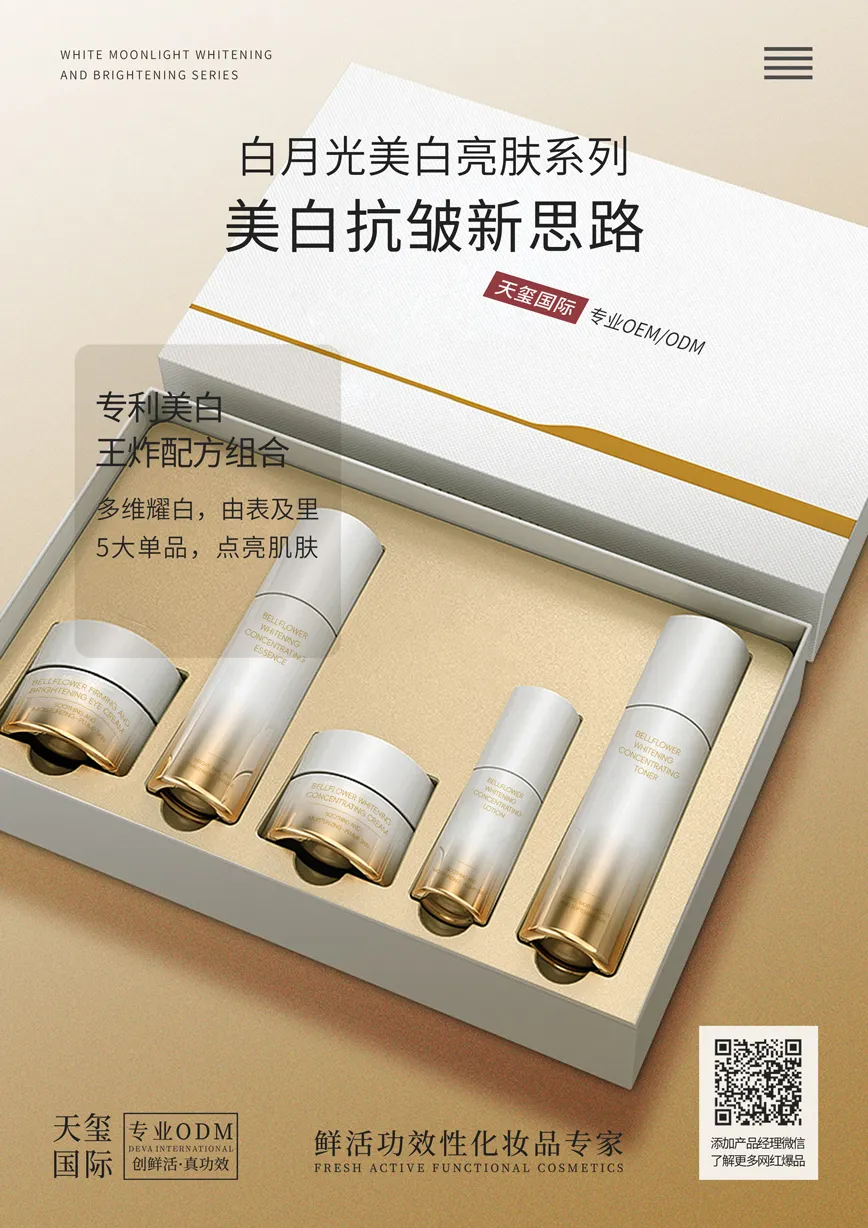 白月光美白亮肤系列OEM代加工 | 祛斑美白类全套护肤品定制生产厂家