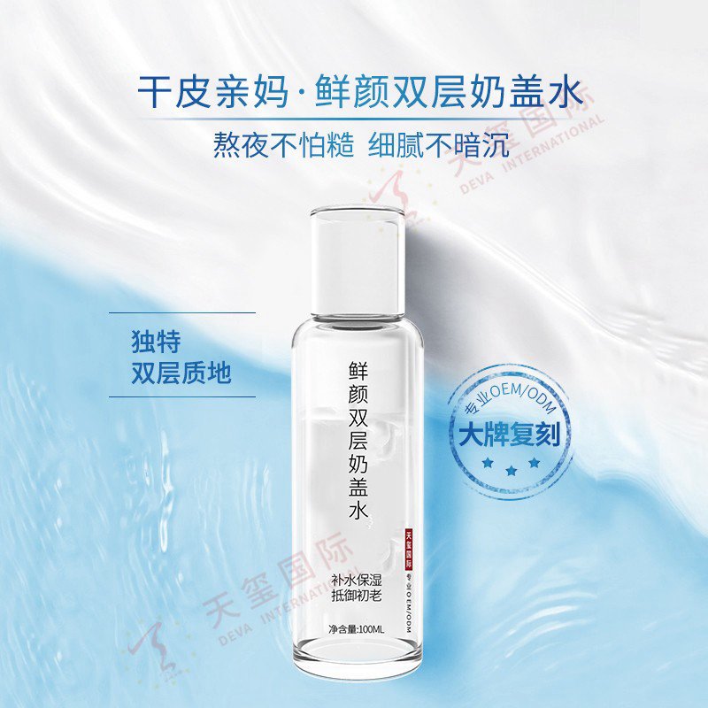 鲜颜双层奶盖水贴牌加工-大牌复刻，干皮亲妈