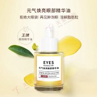 元气焕亮眼部精华油OEM-五星抗皱单品，以油养肤