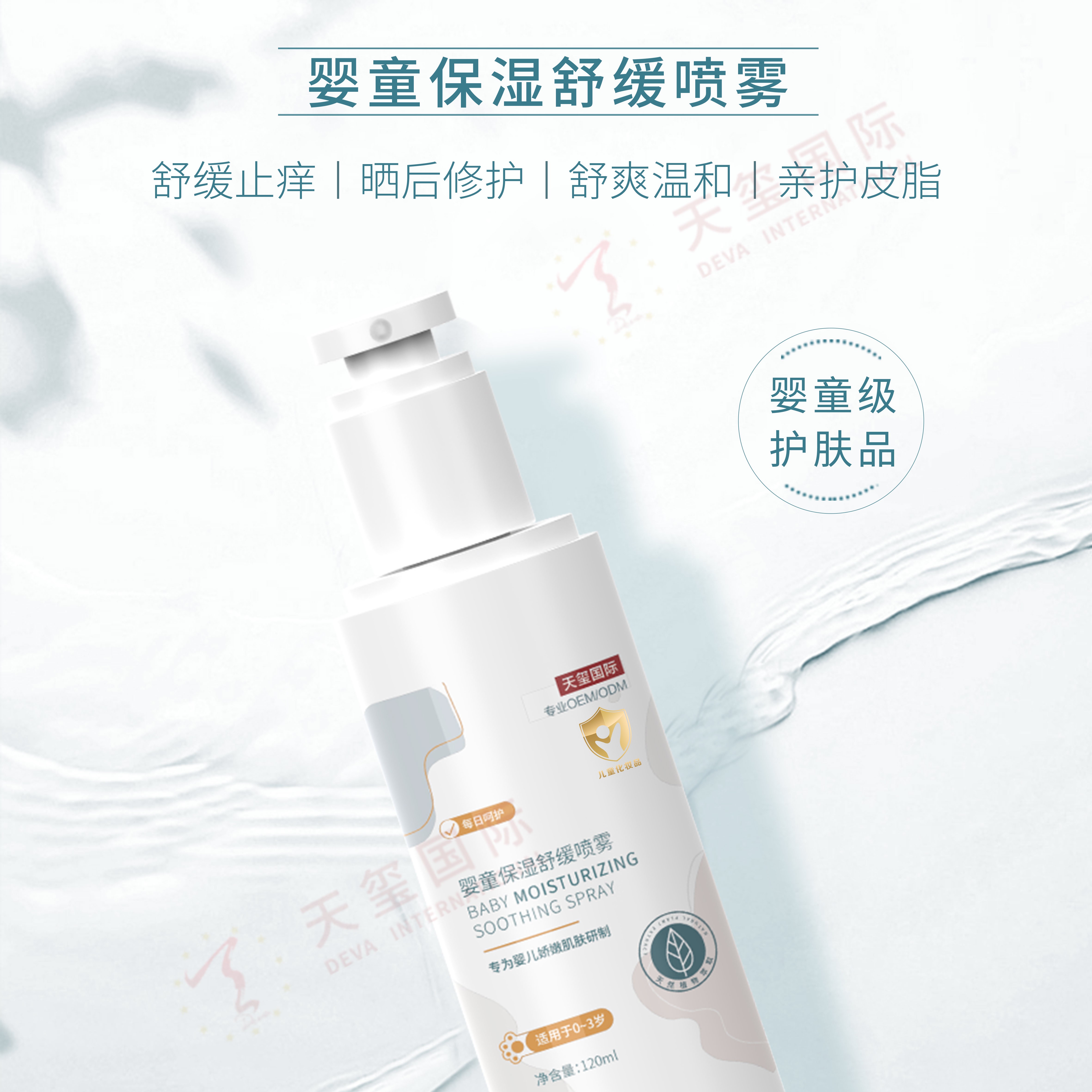 婴童保湿舒缓喷雾代加工-多重纯植物舒缓因子，全面呵护宝宝肌